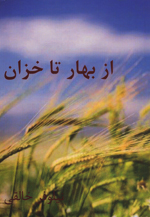 Az bahar ta khazan