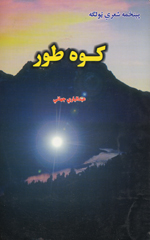 kuh-i ṭur