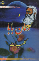 D Raḥmān bābā kulliyāt