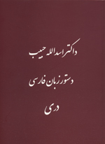 Dastūr Zabān-i Fārsī-i Darī