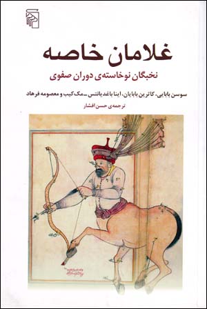 Ghulāmān-i Khāṣṣah (Nukhbagān-i Nāwkhāstah-yi Dawrān-i ṣafavī)