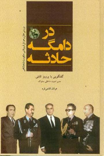 Dar dāmgah-i hādisih, (Guftigūyī bā Parvīz Sabitī, mudīr-i amnīyat-i dākhilī-i SAVAK)