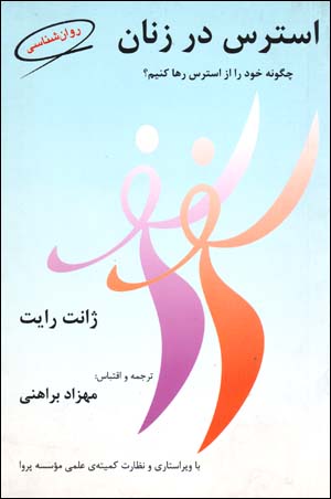 Istris dar Zanān: Chigūnah Khvud rā az Istris Rahā Kunīm?