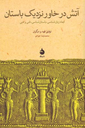 Ātash dar Khāvar-i Nazdīk-i Bāstān: Abʻād-i Zabānʹshināsī, Bāstānʹshināsī, Fannī va Adabī