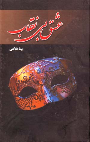 ʻIshq-i Bī Niqāb