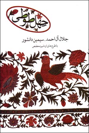 Chihil Ṭūṭī (Bā Ṭarhʹhā-yi Ardishīr Muḥaṣṣiṣ)