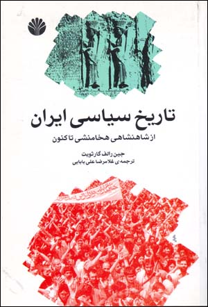 Sayrī dar Tārīkh-i Sīyāsī-yi Īrān az Shāhanshāhī-yi Hakhāmanishī tā Kunūn