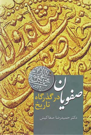 ṣafavīyān dar Guzargāh-i Tārīkh