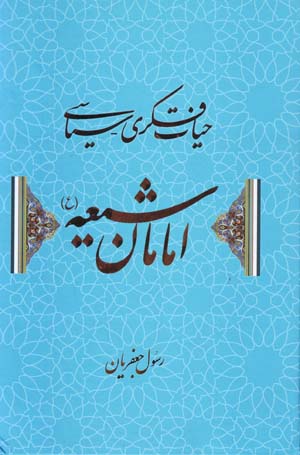 Ḥayāt-i Fikrī - Sīyāsī-yi Imāmān-i Shīʻah