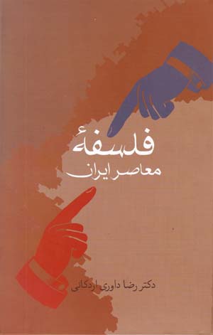 Falsafah-ʼi muʻāṣir-i Īrān
