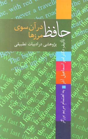 Ḥāfiz dar ānsū-yi Marzʹhā (Pazhūhishi dar adabīyyāt-i Taṭbīqī)