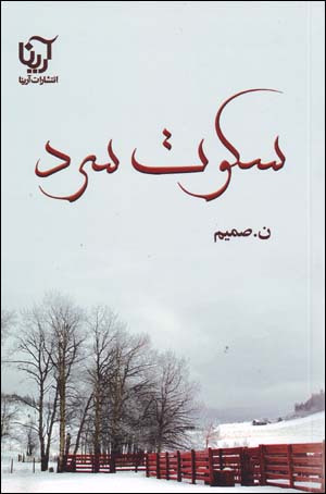 Sukūt-i Sard