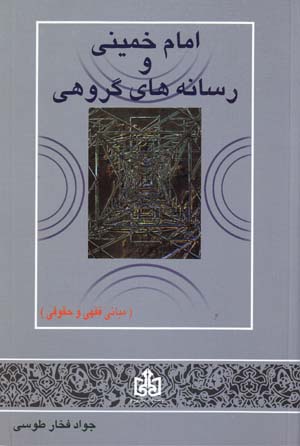 Īmām Khumaynī va Rasānahʹha-yi Gurūhī