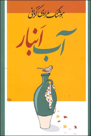 Āb Anbār