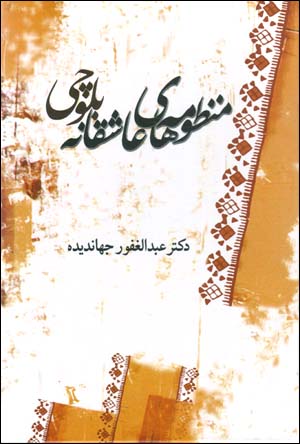 Manẓūmahʹhā-yi ʻĀshiqānah Balūchī
