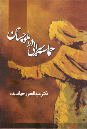 Hamāsihsarāyi dar Balūchistān