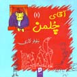 Āqā-yi Chulman (1)