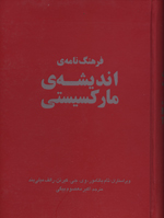 Farhang nāmah-yi andīshah-yi Mārksīstī