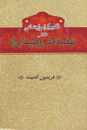 Fikr-i Dimūkrāsī-yi Ijtimāʻaī dar Nah ̤zat-i Mashrūṭīyat-i Īrān