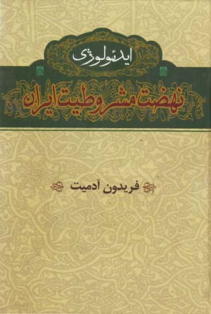 Īdiʼūlūzhī-yi Nah ̤zat-i Mashrūṭīyat-i Īrān