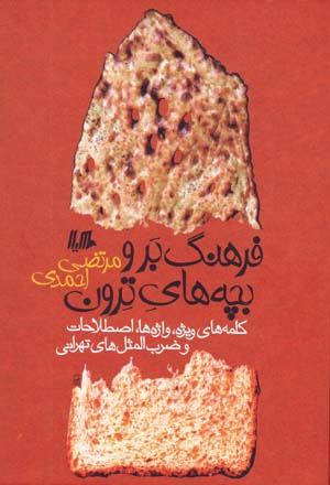 Farhang-i Bar va Bachchahʹhā-yi Tirūn