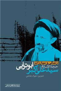 Zindagī va Mubārazāt-i Ḥujjat Al-Īslām ʻAlī Akbar Abūturābī