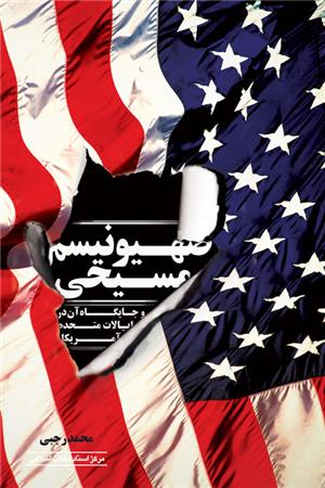 ṣahyūnīsm-i Masīḥī va jāygāh-i ān dar īyālāt-i muttaḥidih-i Āmrīkā