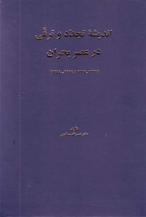 Andīshah-ʼi Tajaddud va Taraqqī dar ʻAṣr-i Buḥrān (1288 - 1299)
