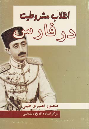 Inqilāb-i Mashrūṭīyyat dar Fārs