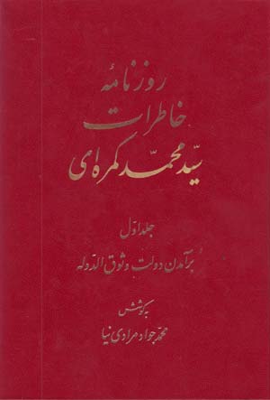 Rūznāmah-ʼi Khāṭirāt-i Sayyid Muḥammad Kamarahʹī (2jildi)