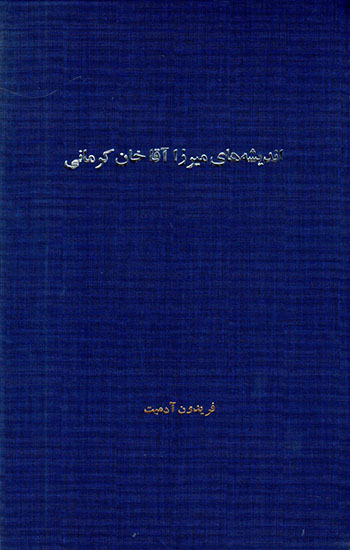 Andīshahʹhā-yi Mīrzā Āqā Khān-i Kirmānī