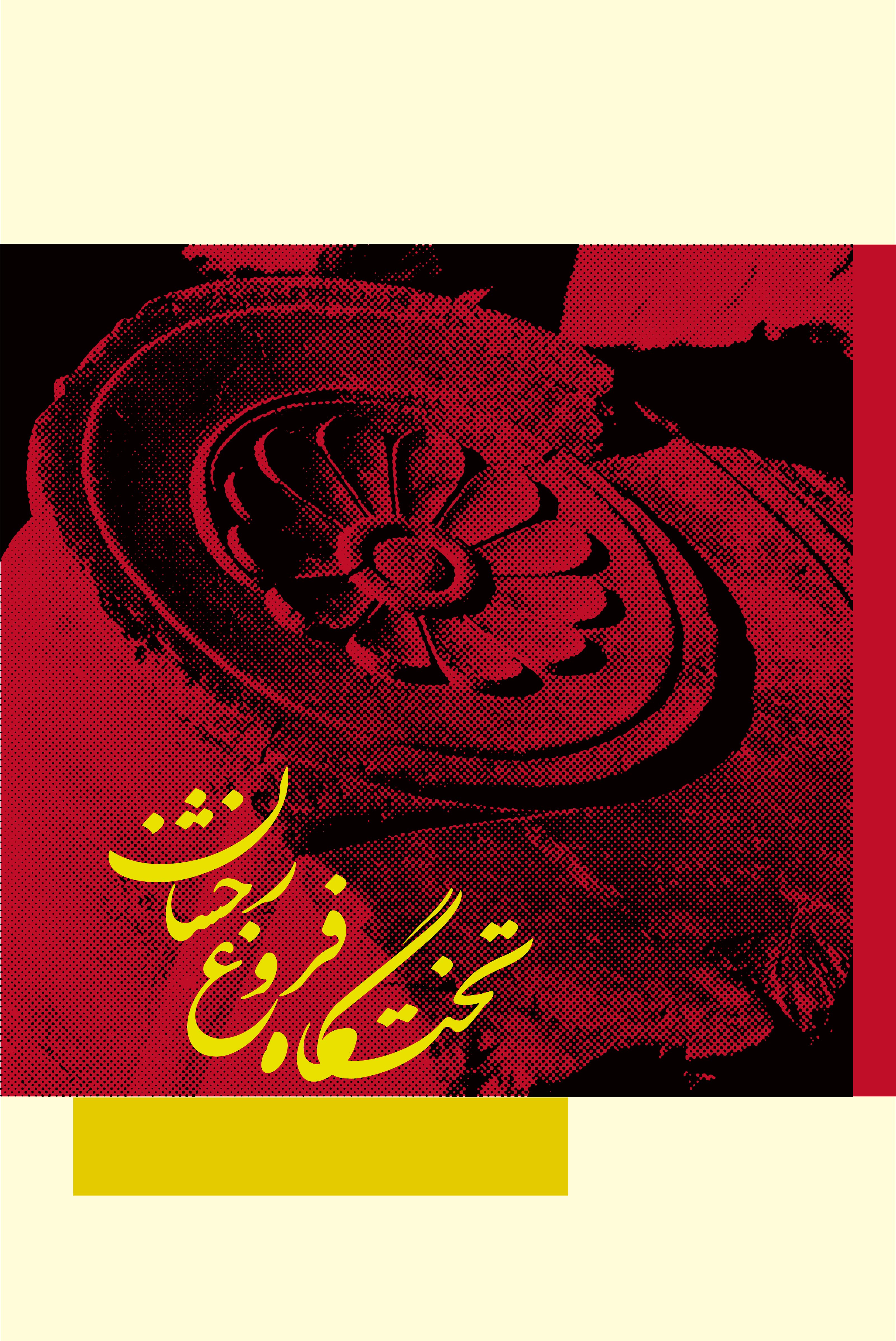 Takhtgāh-i Frugh-i Rakhshān
