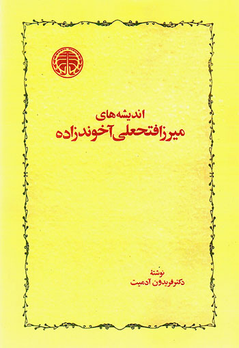 Andīsháhʹhā-yi Mīrzā Fátḥʻalī Ākhūndzādáh