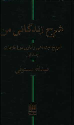 Sharḥ-i Zīndagānī-yi Man (2 jildī)