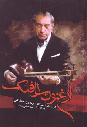 Arghanūnsāz-i Falak (Arjnāmah-ʼi Ustād Firiydūn Ḥāfiẓī)