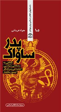 Pidar-i Sāvāk (Nigāhī bih Zindagānī-yi Sīyāsī, Ijtimāʻī-yi Sarlashkar Taymūr Bakhtīyār)