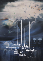 Safarnāmah-yi dunyā-yi Arvāḥ