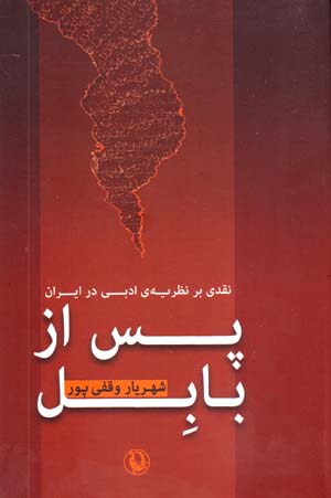 Pas Az Bābil (Naqdī bar Naẓarīyih-yi Adabī dar Īrān