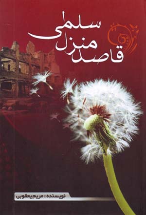 Qāṣid-i Manzil-i Salmá