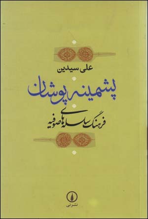 Pashmīnah Pūshān: Farhang-i Silsilahʹhā-yi ṣūfīyah