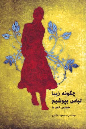 Chigūnah zībā libās bipūshīm (Makhṣūṣ-i khānum'hā)