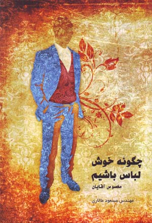 Chigūnah Khush Libās Bāshīm (Makhṣūṣ-i Āqāyān)