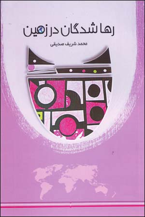 Rahāshudagān dar Zamīn