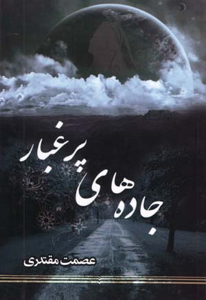 Jāddahʹhā-yi Pur Ghubār