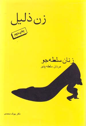 Zan Zalīl: Zanān-i Sulṭajū, Mardān-i Sulṭapazīr