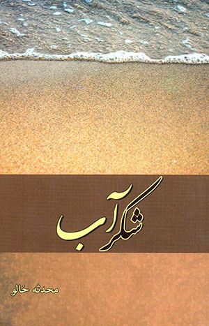Shikarāb