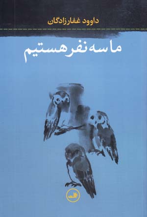 Mā Sih Nafar Hastīm