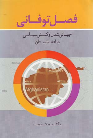 Faṣl-i Tūfānī: Jahānī Shudan va Kunish-i Sīyāsī dar Afghānistān