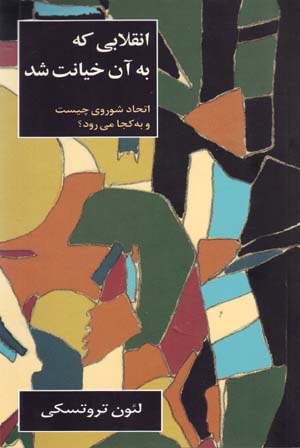Inqilābī kih bih ān Khīyānat Shūd: Ittiḥād-i Shawravī Chīst va bih Kujā Mīravad?