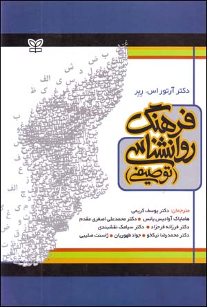 Farhang-i Ravānshināsī (Tawṣīfī)